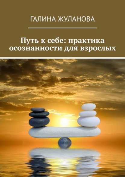 

Путь к себе: практика осознанности для взрослых