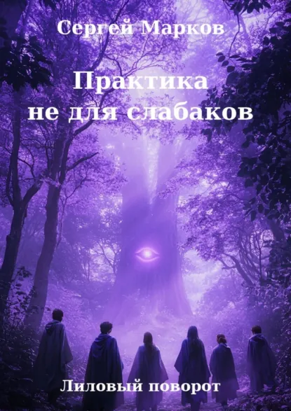 Обложка книги Практика не для слабаков. Лиловый поворот, Сергей Марков