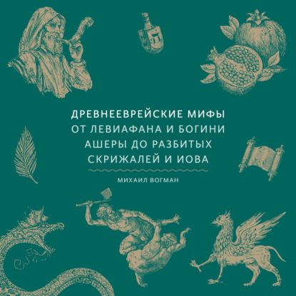 

Древнееврейские мифы. От Левиафана и богини Ашеры до разбитых скрижалей и Иова