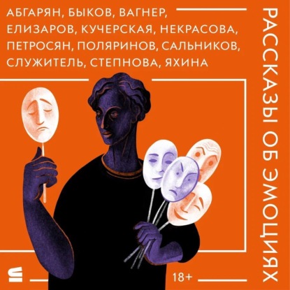 

Рассказы об эмоциях