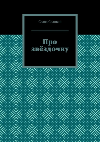 Про звёздочку