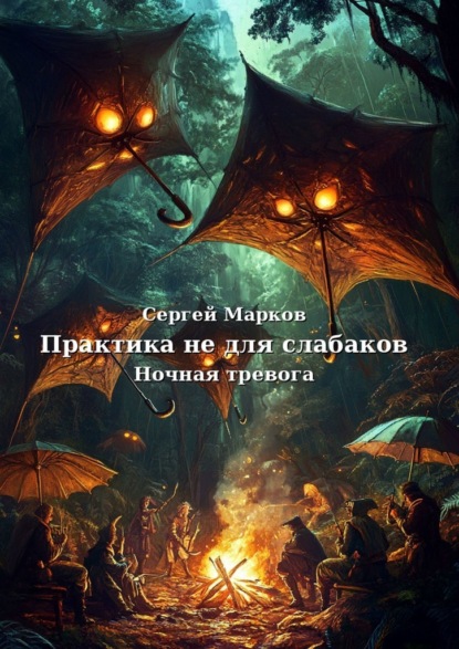 Практика не для слабаков. Ночная тревога