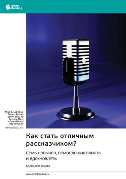 

Как стать отличным рассказчиком Семь навыков, помогающих влиять и вдохновлять. Бернадетт Джива. Саммари