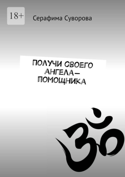 

Получи своего ангела-помощника