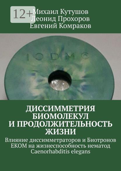 Диссимметрия биомолекул и продолжительность жизни. Влияние диссимметраторов и Биотронов ЕКОМ на жизнеспособность нематод Caenorhabditis elegans