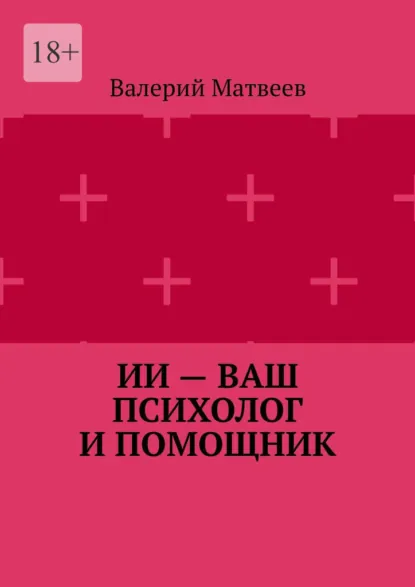 Обложка книги ИИ – ваш психолог и помощник, Валерий Анатольевич Матвеев