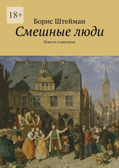 

Смешные люди. Повесть и рассказы