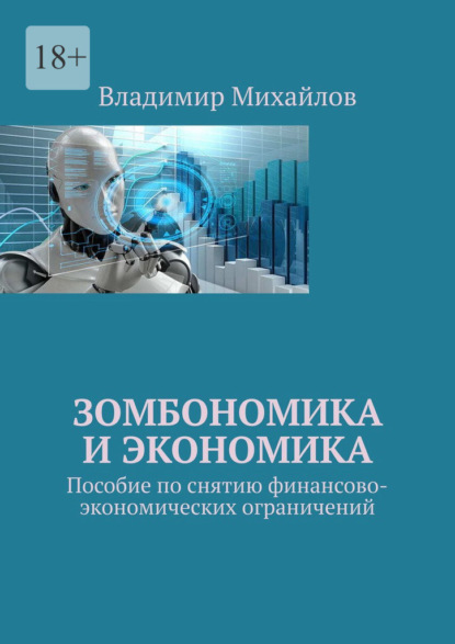 

Зомбономика и экономика. Пособие по снятию финансово-экономических ограничений