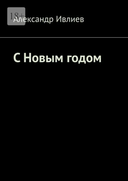 Обложка книги С Новым годом, Александр Ивлиев