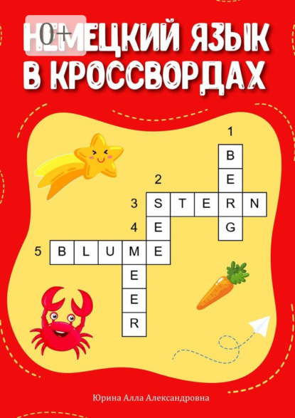 Немецкий язык в кроссвордах
