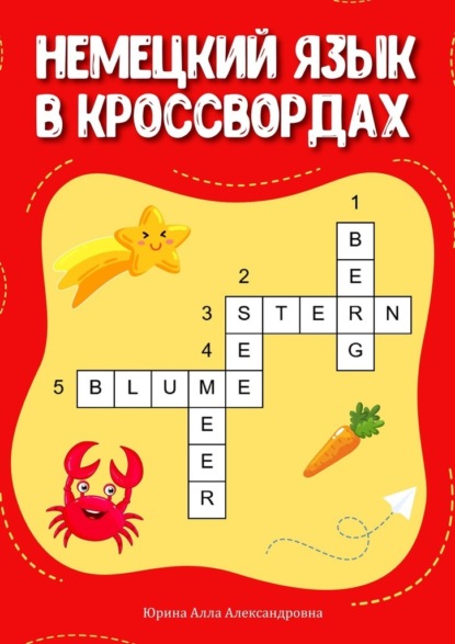 

Немецкий язык в кроссвордах