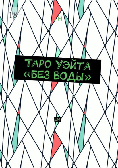 

Таро Уэйта «без воды». UM