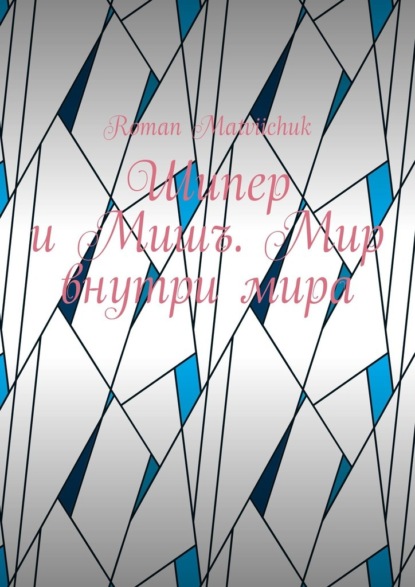 Шипер и Мишъ. Мир внутри мира