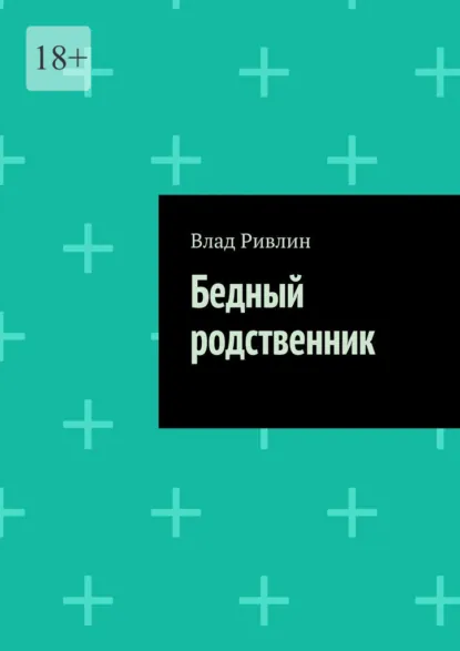 Обложка книги Бедный родственник, Влад Ривлин