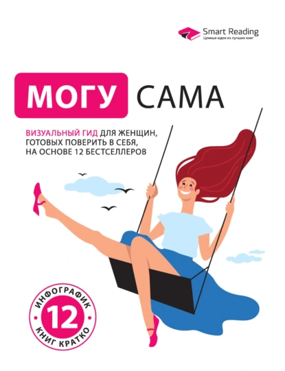 Могу сама. Визуальный гид для женщин, готовых поверить в себя, на основе 12 бестселлеров