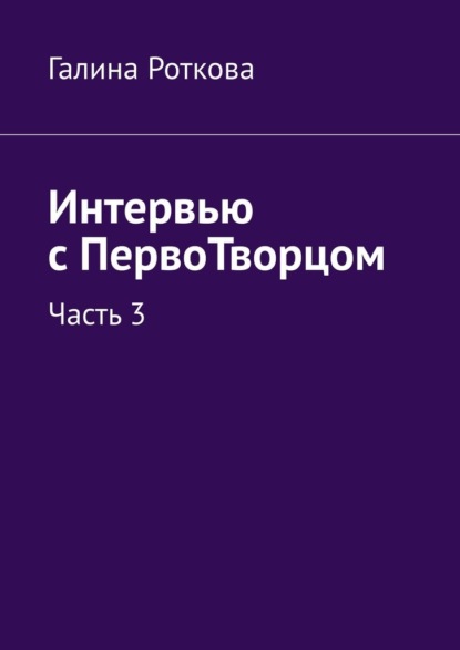 

Интервью с ПервоТворцом. Часть 3