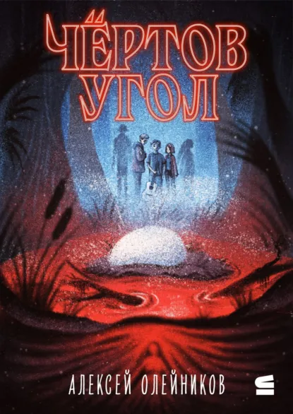 Обложка книги Чёртов угол, Алексей Олейников
