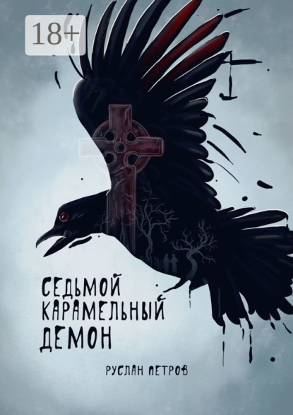 

Седьмой карамельный демон