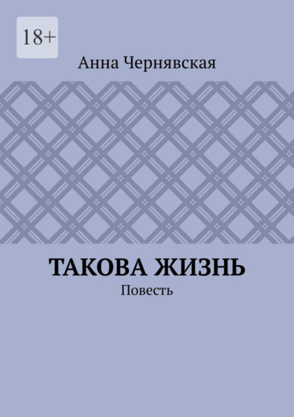 

Такова жизнь. Повесть