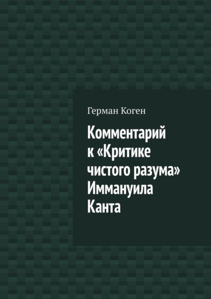 

Комментарий к «Критике чистого разума» Иммануила Канта