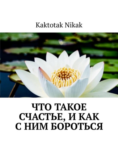 Что такое счастье, и как с ним бороться
