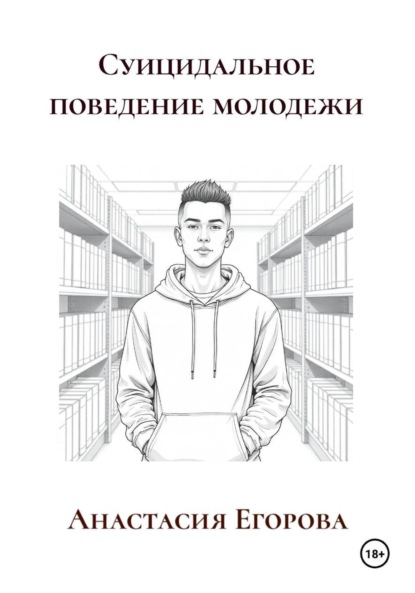 

Суицидальное поведение молодежи