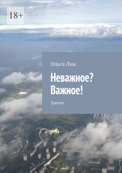

Неважное Важное! Трактат