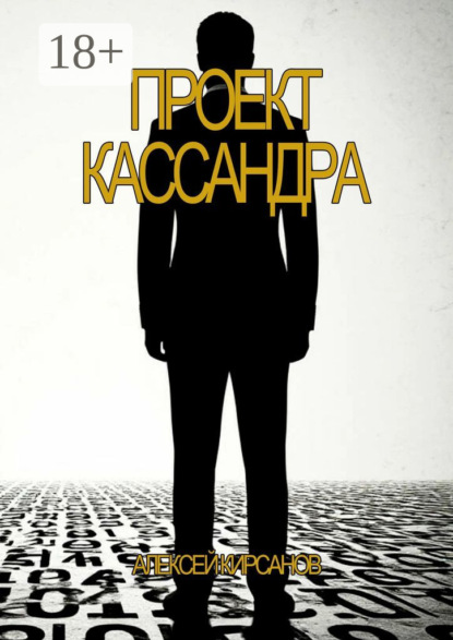 

Проект Кассандра