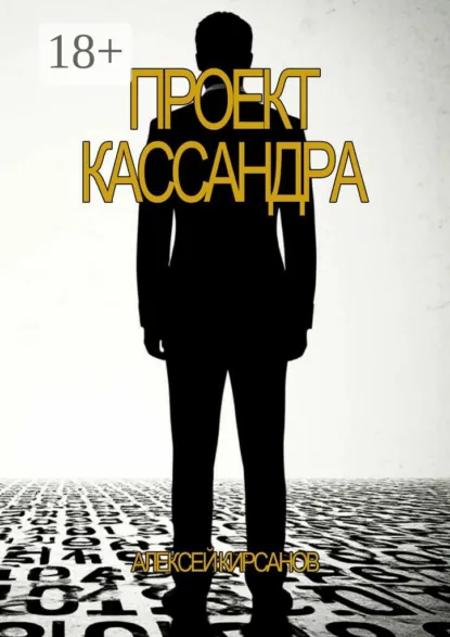 Обложка книги Проект Кассандра, Алексей Кирсанов