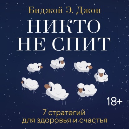 

Никто не спит. 7 стратегий для здоровья и счастья
