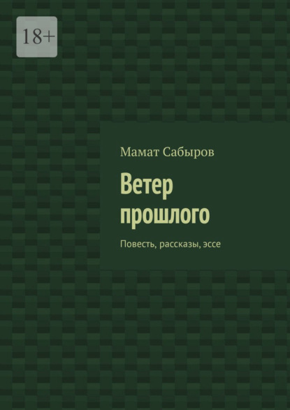 

Ветер прошлого. Повесть, рассказы, эссе