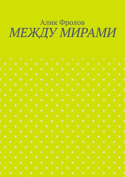 

Между мирами