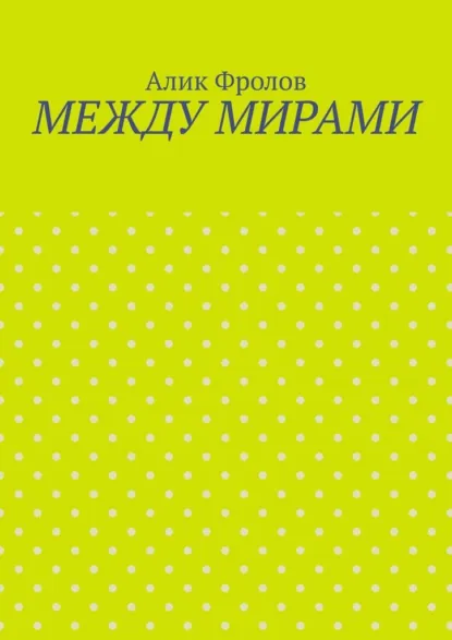 Обложка книги Между мирами, Алик Фролов