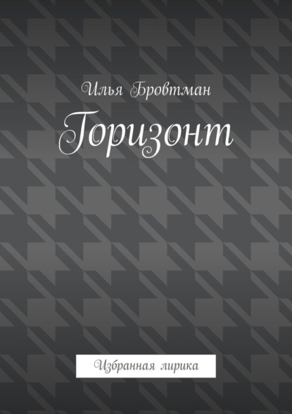 

Горизонт. Избранная лирика