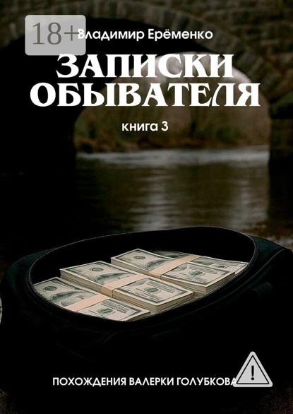 Записки обывателя. Книга 3. Похождения Валерки Голубкова