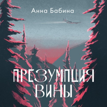 Презумпция вины