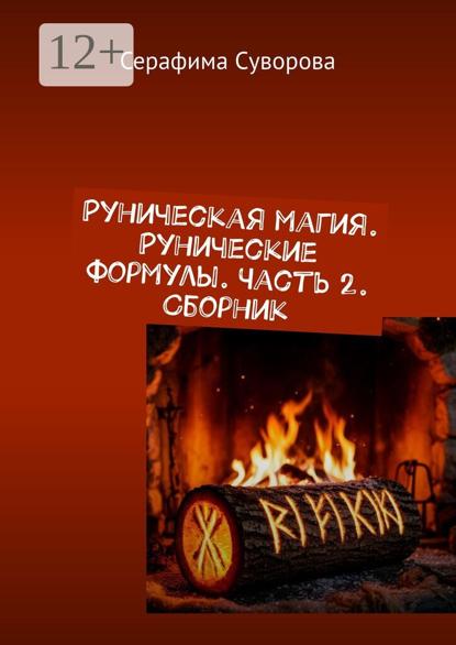 

Руны. Рунические формулы. Часть 2