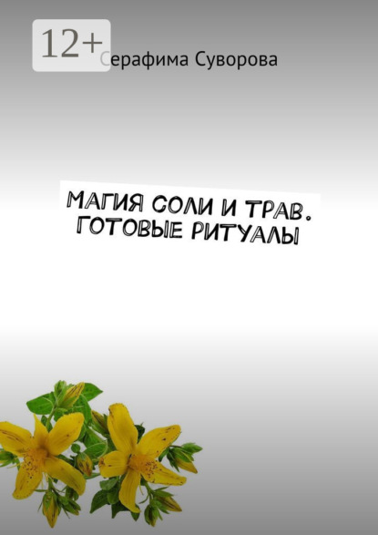 

Магия соли и трав. Готовые ритуалы