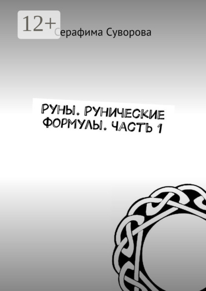 

Руны. Рунические формулы. Часть 1