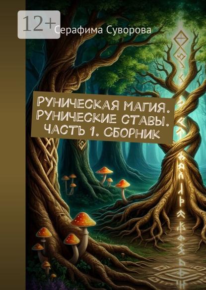 Руническая магия. Рунические ставы. Часть 1. Сборник