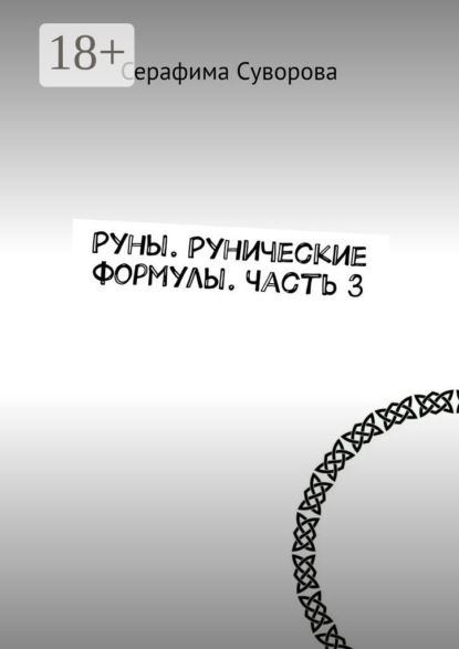 

Руны. Рунические формулы. Часть 3