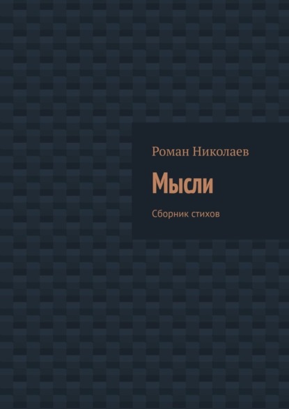 Мысли. Сборник стихов