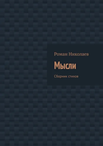 Обложка книги Мысли. Сборник стихов, Роман Николаев