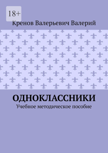 

Одноклассники. Учебное методическое пособие