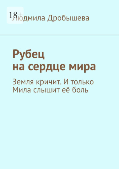 

Рубец на сердце мира. Земля кричит. И только Мила слышит её боль