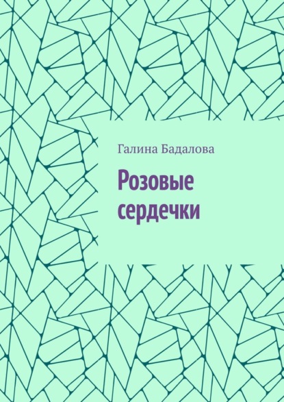 Розовые сердечки