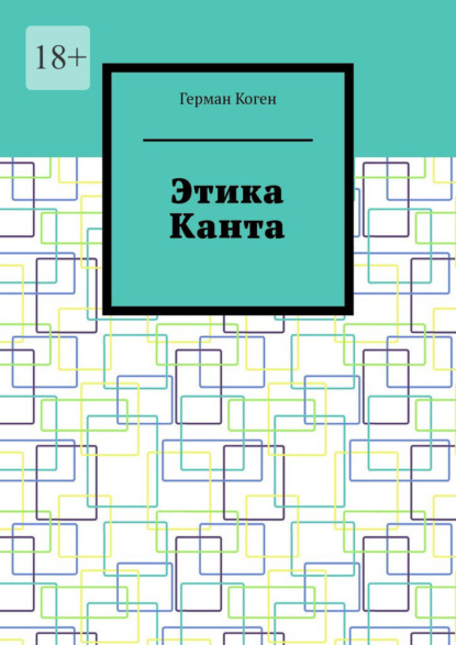 

Этика Канта