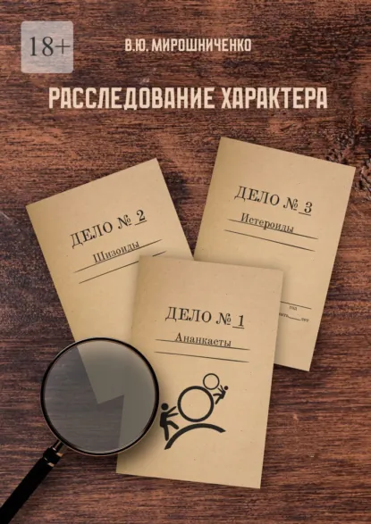 Обложка книги Расследование характера, В. Ю. Мирошниченко