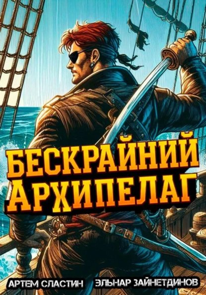 Бескрайний Архипелаг