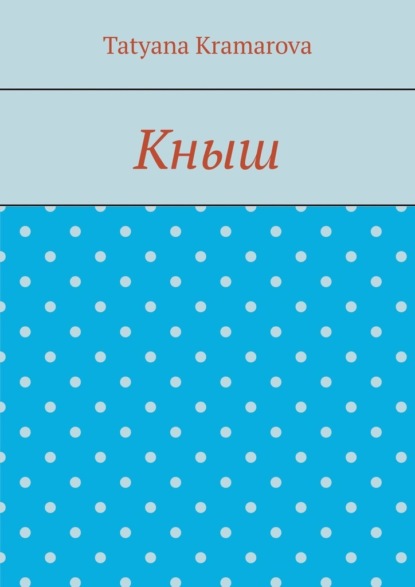 

Кныш